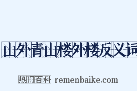 山外青山楼外楼反义词是什么意思的图片